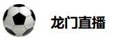 龙门直播